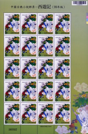( 特546.1a)特546 中國古典小說郵票─西遊記（99年版）