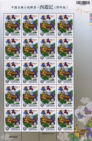 ( 特546.3a )特546 中國古典小說郵票─西遊記（99年版）