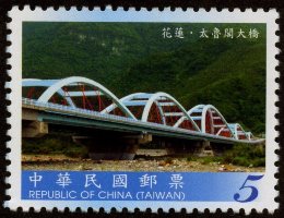 (Sp.552.2)Sp.552 Bridges of Taiwan Postage Stamps (IV)