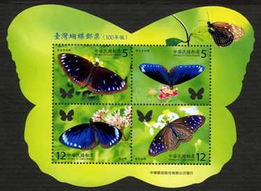 特558    臺灣蝴蝶郵票（100年版）