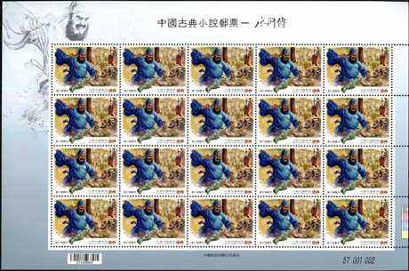 (特570.4 a)特 570  中國古典小說郵票－水滸傳        