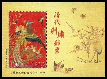 (Sp.586.6)Sp.586 Qing Dynasty Embroidery Postage Stamps