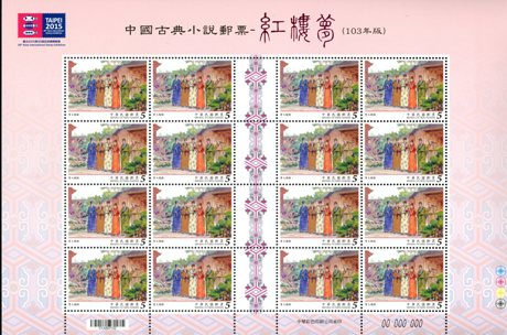 ( 特612.2a )特 612「中國古典小說郵票—紅樓夢(103年版)」