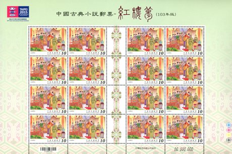 ( 特612.3a )特 612「中國古典小說郵票—紅樓夢(103年版)」