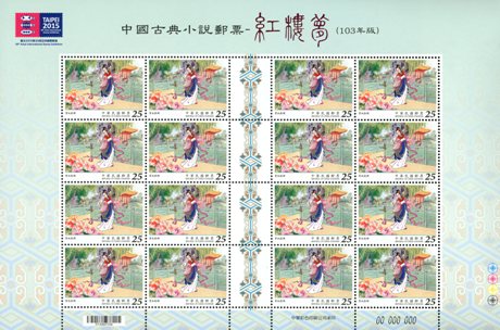 ( 特612.4a )特 612「中國古典小說郵票—紅樓夢(103年版)」