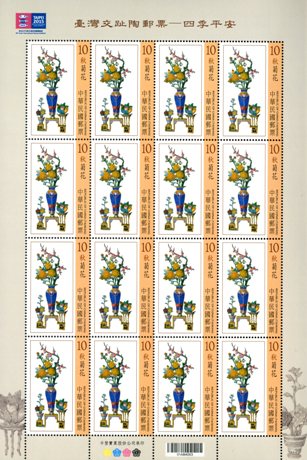 (Sp.613.3a)Sp.613 Taiwan Koji Pottery Postage Stamps – Peace during All Four Seasons