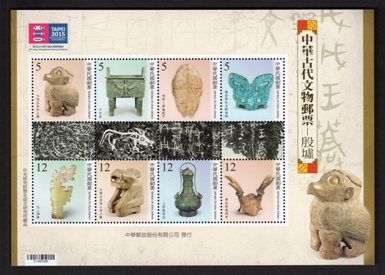 (Sp.616.9      )Sp.616 Ancient Chinese Artifacts Postage Stamps－The Ruins of Yin