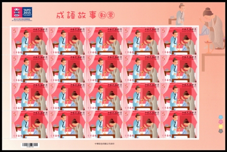 (Sp.619.4a)Sp. 619 Chinese Idiom Stories Postage Stamps 
