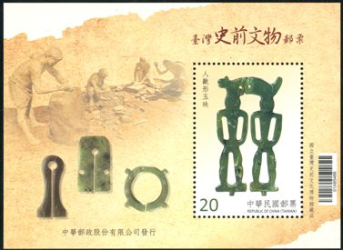 (Sp.627.5)Sp.627 Prehistoric Artifacts of Taiwan Postage Stamps