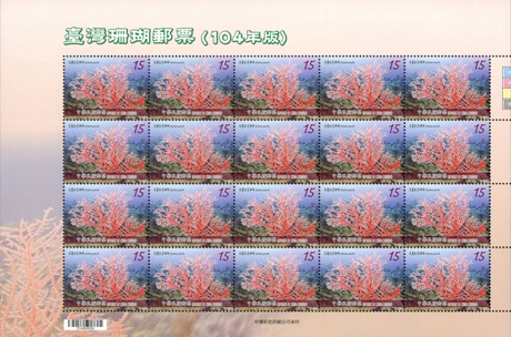 (特628.4a )特628  臺灣珊瑚郵票（104年版）	