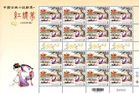(特639.1b)特639 中國古典小說郵票—紅樓夢(105年版)