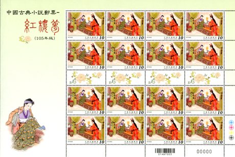 (特639.3b )特639 中國古典小說郵票—紅樓夢(105年版)