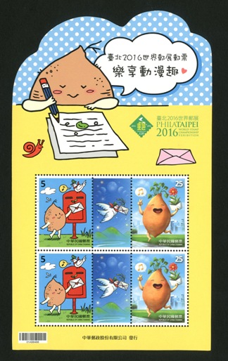 (特654.3 (小版張))特645  「臺北2016世界郵展郵票－樂享動漫趣」