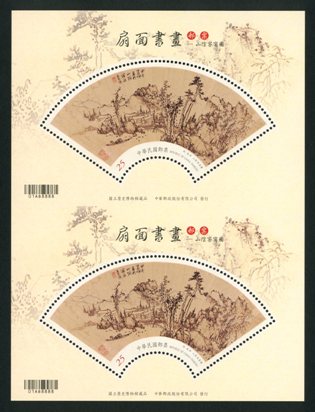(Sp.647.2)Sp.647 Painting and Calligraphy on the Fan Souvenir Sheet: Traveler at Shanyin County