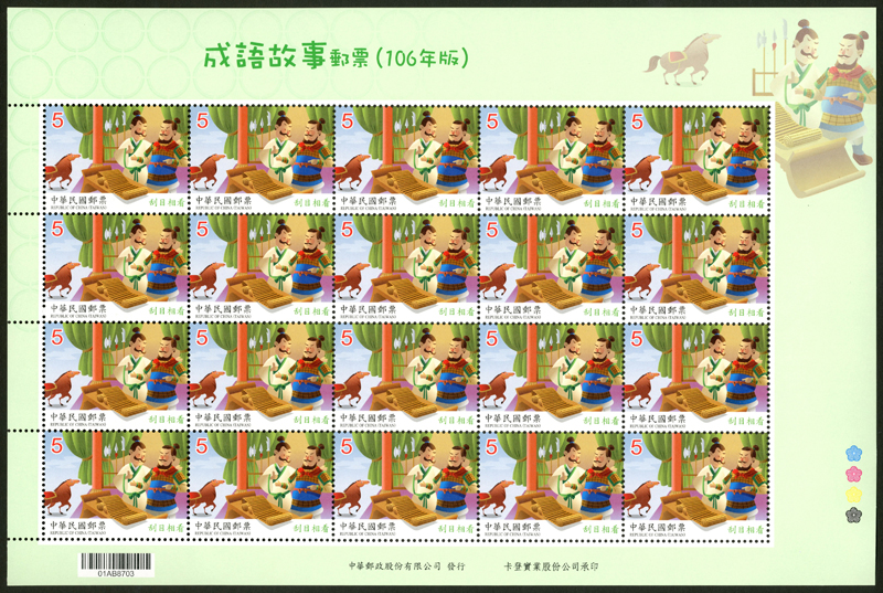 (Sp.652.3a)Sp.652 Chinese Idiom Stories Postage Stamps (Issue of 2017)
