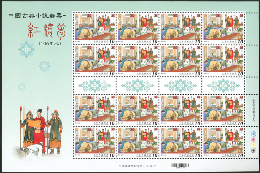 (特654.3a )特654   中國古典小說郵票—紅樓夢(106年版) 