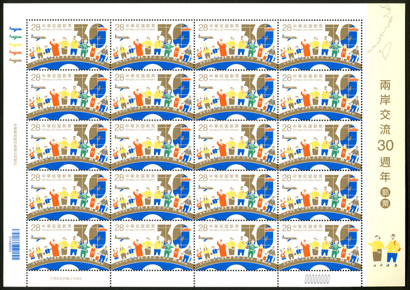 (Sp.657.2a)Sp.657 30th Anniversary of Cross-Strait Exchanges Postage Stamps