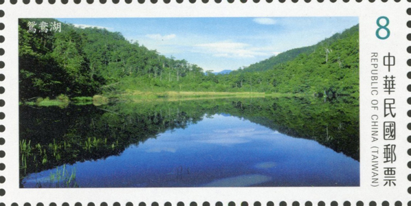 (Sp.661.3)Sp.661 Alpine Lakes of Taiwan Postage Stamps (III)