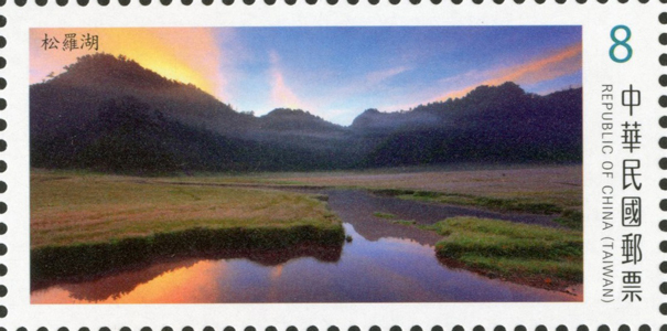 (特661.4 )特661臺灣高山湖泊郵票（第3輯）     