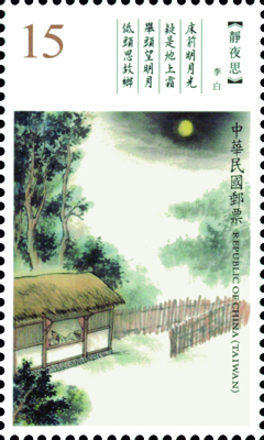 (Sp.666.4)Sp.666 Classical Chinese Poetry Postage Stamps