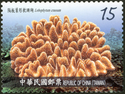 (特667.3)特667臺灣珊瑚郵票(107年版)
