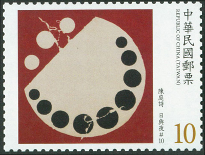 (特 669.3)特 669  臺灣近代畫作郵票(107年版)