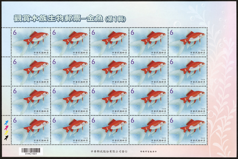 (特673.10)特673 觀賞水族生物郵票－金魚(第1輯)