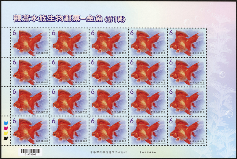 (特673.20)特673 觀賞水族生物郵票－金魚(第1輯)
