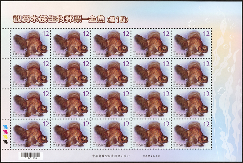 (特673.30)特673 觀賞水族生物郵票－金魚(第1輯)
