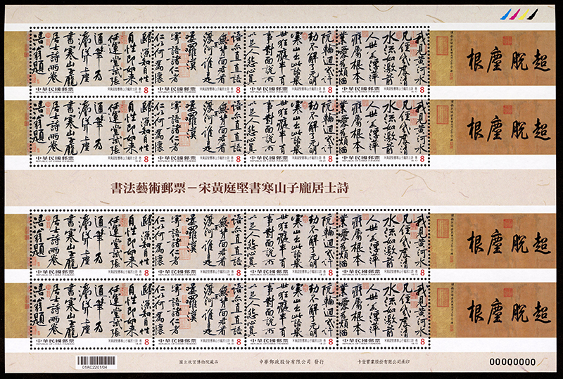 (Sp.676)Sp.676 Calligraphy Postage Stamps－“Poetry of Hanshan and Recluse Pang” by Huang Ting-chien, Sung Dynasty