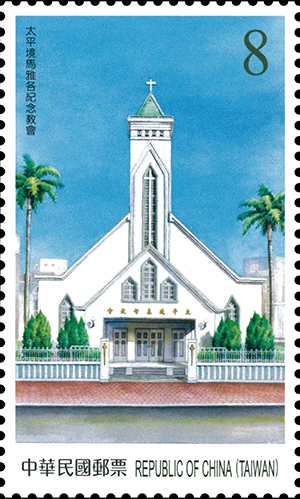 (特680.2)特680 臺灣教堂郵票(108年版)