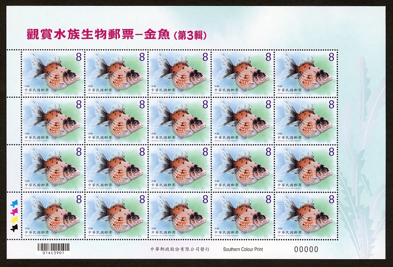 (特705.10)特705 觀賞水族生物郵票－金魚(第3輯)