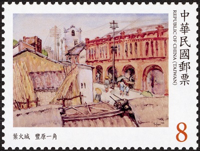 (特706.2)特706 臺灣近代畫作郵票(110年版)