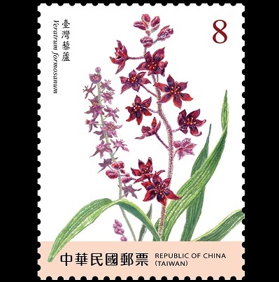 特709 高山植物郵票(第1輯)