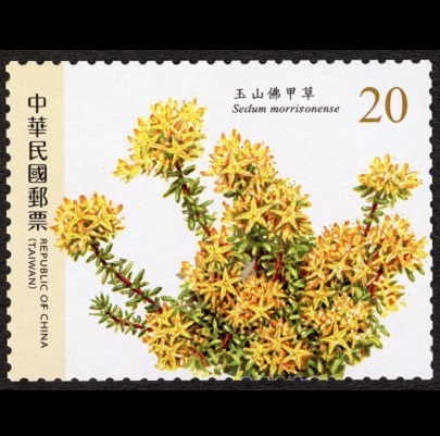 (特709.4)特709 高山植物郵票(第1輯)