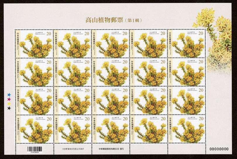 (特709.40)特709 高山植物郵票(第1輯)