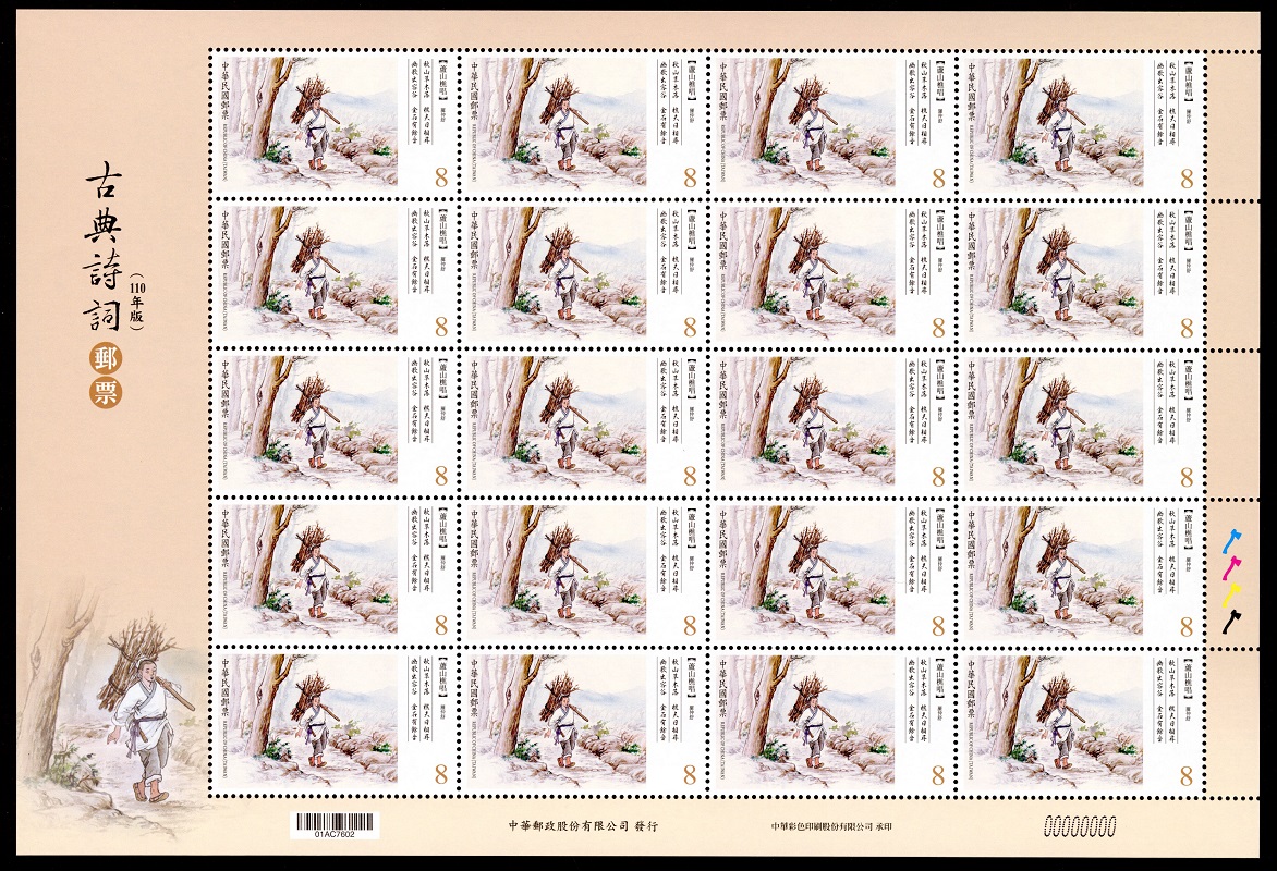 (Sp.714.20)Sp.714 Classical Chinese Poetry Postage Stamps (Issue of 2021)