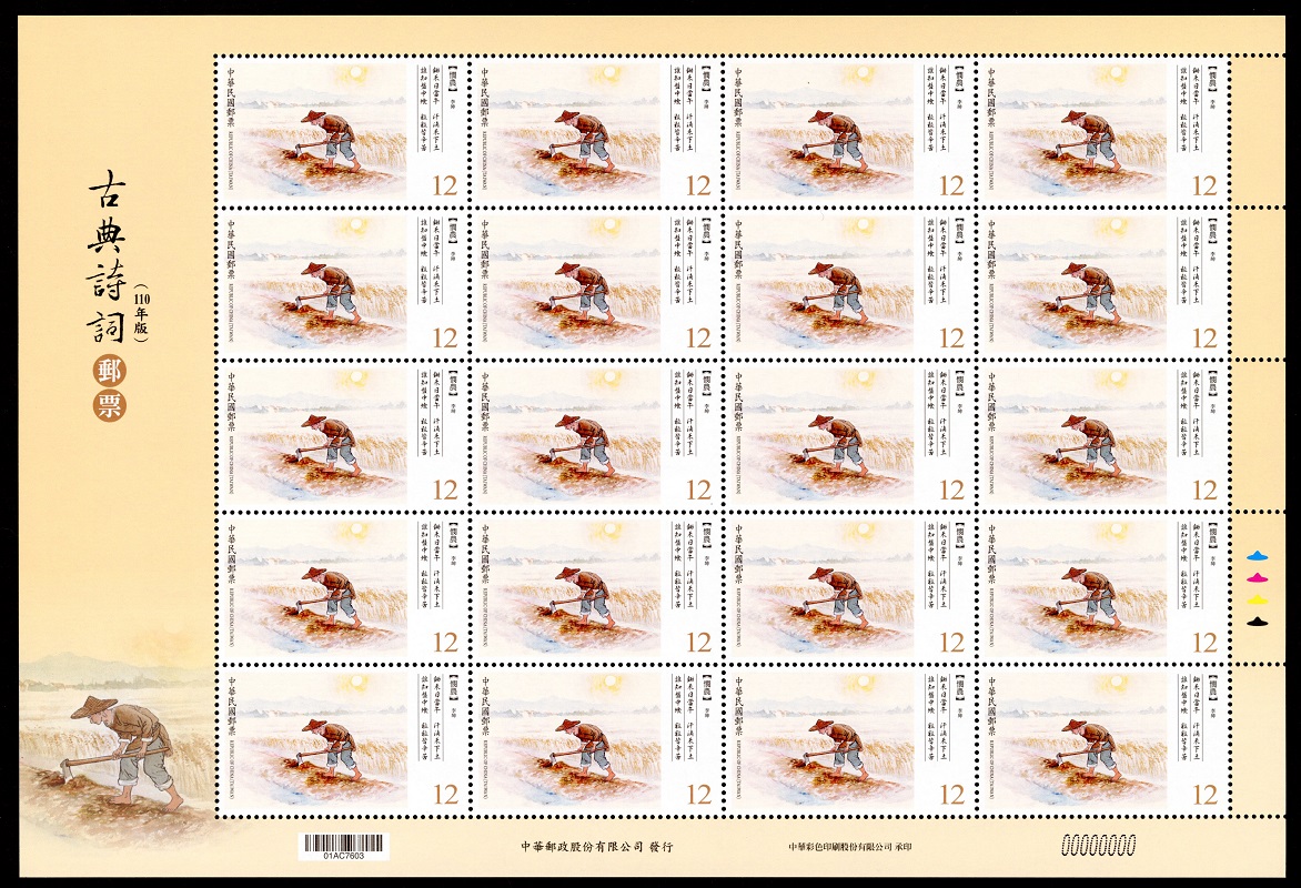 (Sp.714.30)Sp.714 Classical Chinese Poetry Postage Stamps (Issue of 2021)