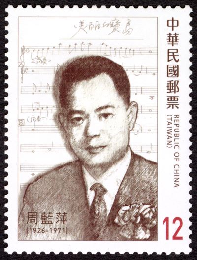 (Sp.723.4)Sp.723 Taiwan's Modern Composers Postage Stamps
