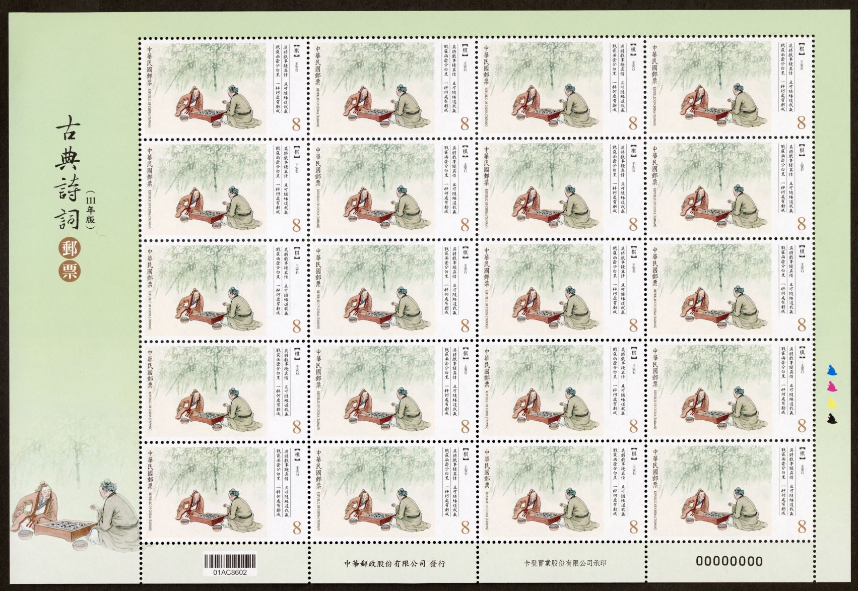 (Sp. 724.20)Sp.724 Classical Chinese Poetry Postage Stamps (Issue of 2022)