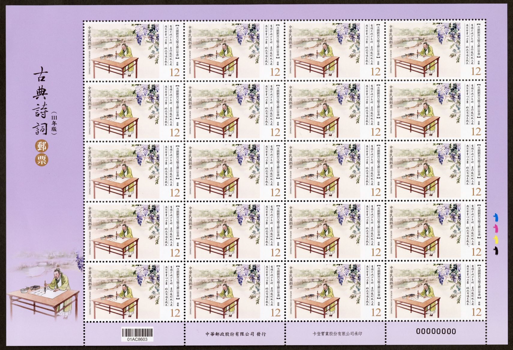 (Sp. 724.30)Sp.724 Classical Chinese Poetry Postage Stamps (Issue of 2022)