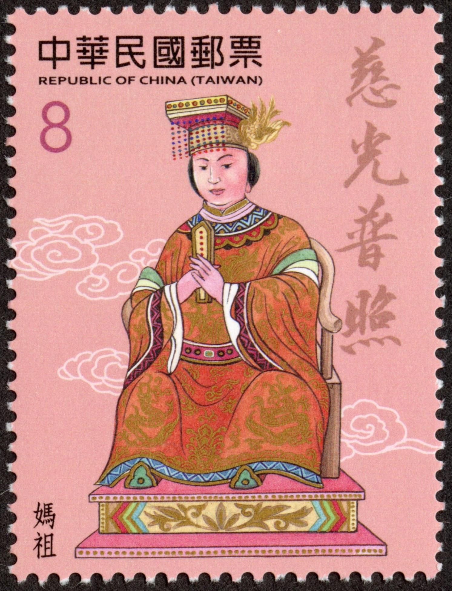 Sp. 727 Taiwanese Folk Religion Postage Stamps