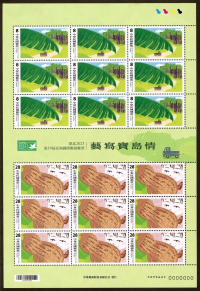 (特740.1/2)特740 臺北2023第39屆亞洲國際郵展郵票—藝寫寶島情
