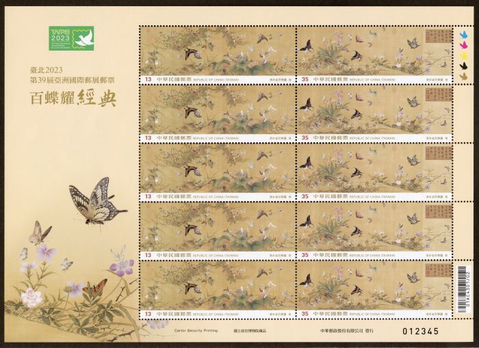 (特741)特741 臺北2023第39屆亞洲國際郵展郵票—百蝶耀經典