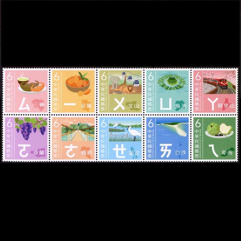 (Sp.746.1-746.10)Sp.746 Mandarin Phonetic Symbols Postage Stamps (III)