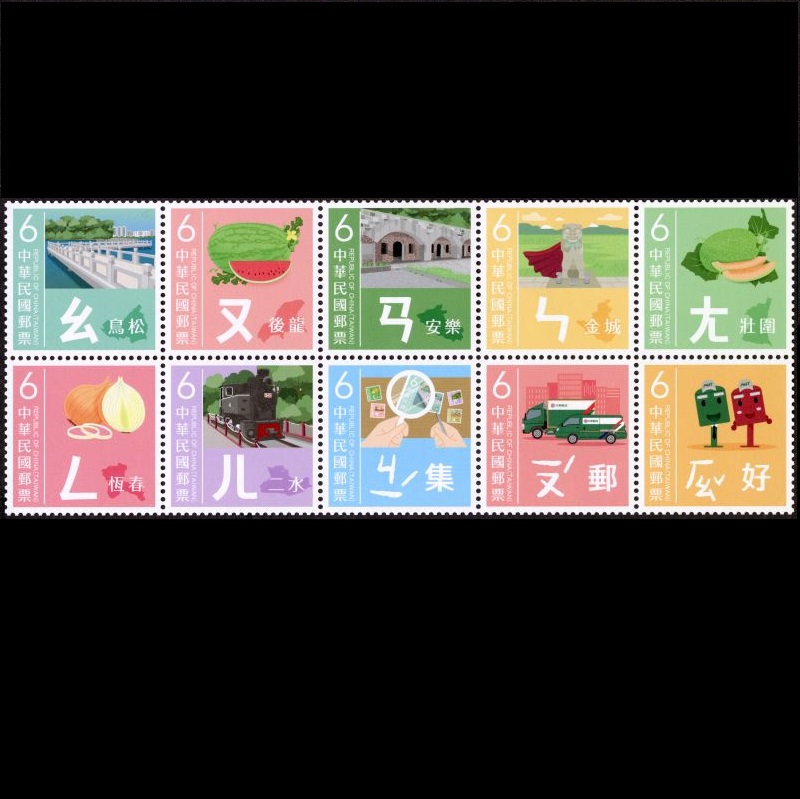 (Sp.747.1-747.10)Sp.747 Mandarin Phonetic Symbols Postage Stamps (IV)