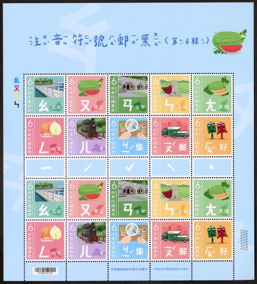 (Sp.747)Sp.747 Mandarin Phonetic Symbols Postage Stamps (IV)