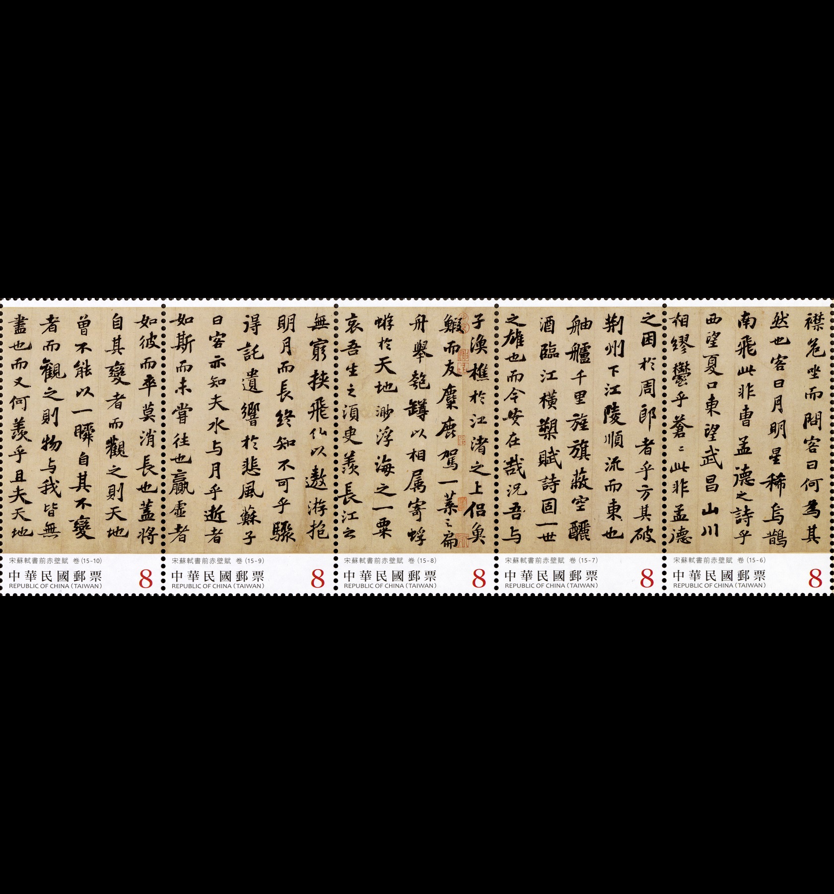 特752 書法藝術郵票—宋蘇軾書前赤壁賦(中輯) 圖