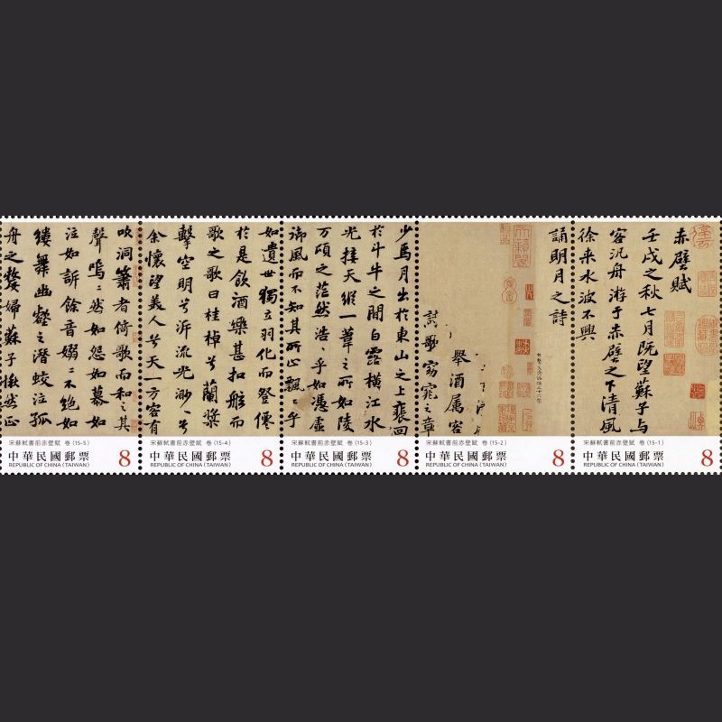 特752 書法藝術郵票—宋蘇軾書前赤壁賦(上輯) 圖