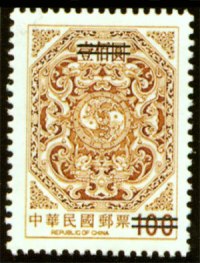 (常116.2)常116  2版夔龍團雙鯉郵票